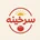 سرخینه